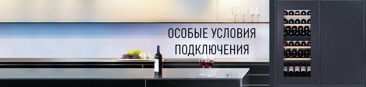 Специальные условия подключения