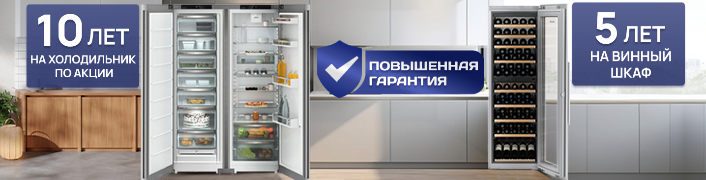Гарантия 5 лет на винные шкафы и гарантия 10 лет на товары из списка Гарантия 5 лет на винные шкафы и гарантия 10 лет на товары из списка